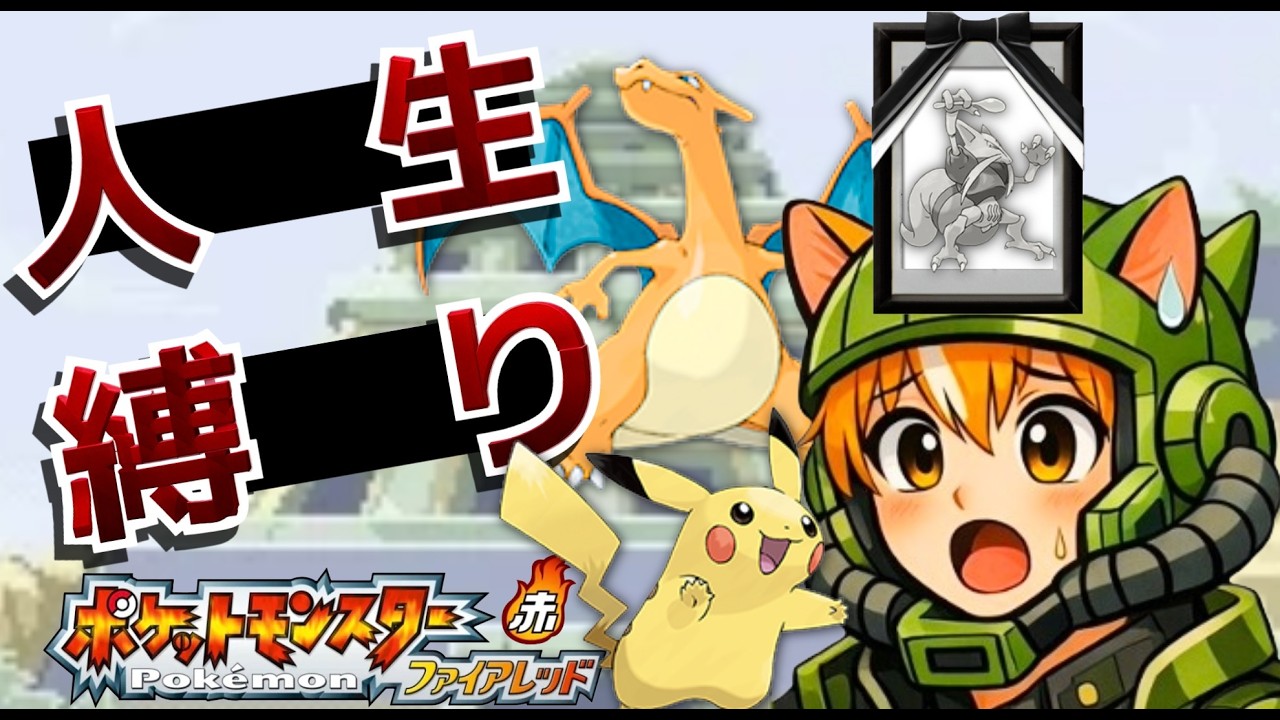 【ポケモンファイアレッド】新メンバー加入！！ジムリーダーを圧倒せよ！＃６
