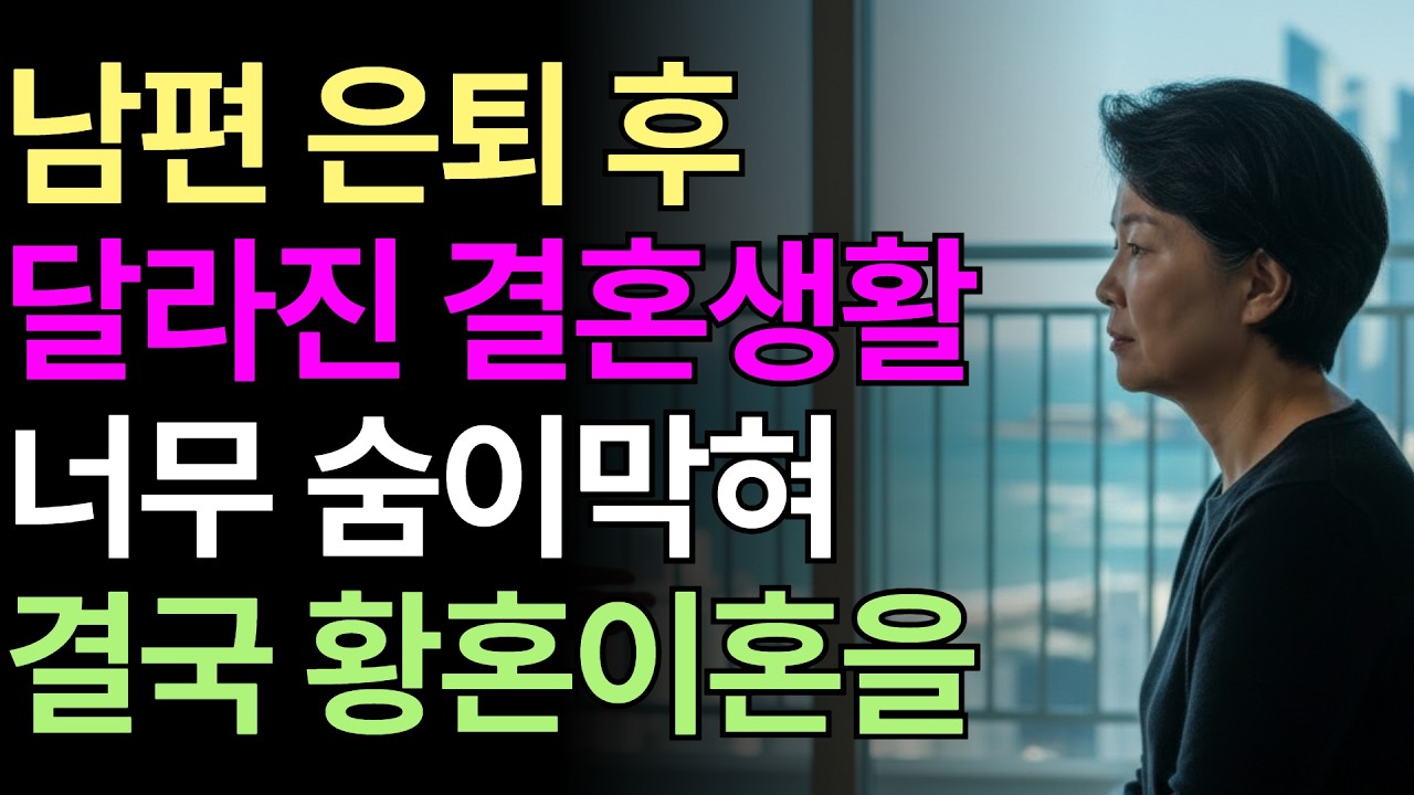 당신 진짜 이혼이라도 하고 싶은거야? 은퇴한 60대 부부에게 찾아온 위기 | 황혼이혼 | 오디오북 | 감동사연 | 오디오드라마