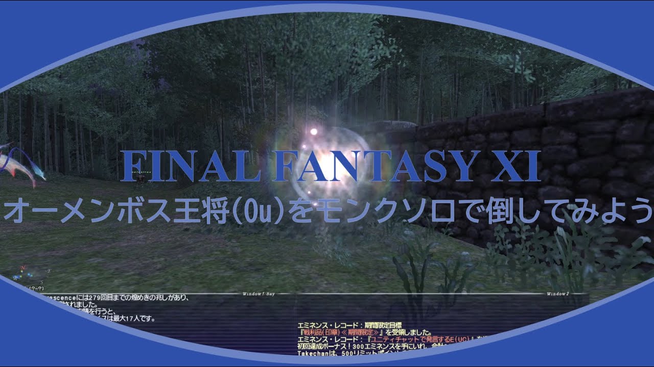 【FF11】オーメンボス王将(Ou)をモンクソロで倒してみよう！【王将(Ou)】【モンクソロ（単垢）】