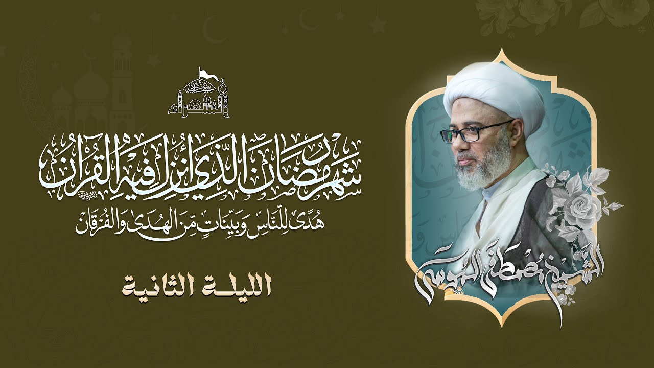 الليلة الثانية من شهر رمضان - الشيخ مصطفى الموسى - 1446هـ