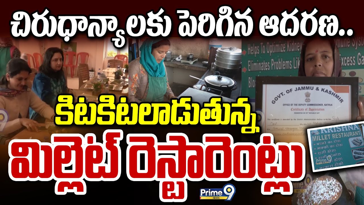 చిరుధాన్యాలకు పెరిగిన ఆదరణ.. కిటకిటలాడుతున్న మిల్లెట్ రెస్టారెంట్లు | Millet Restaurant | Prime9