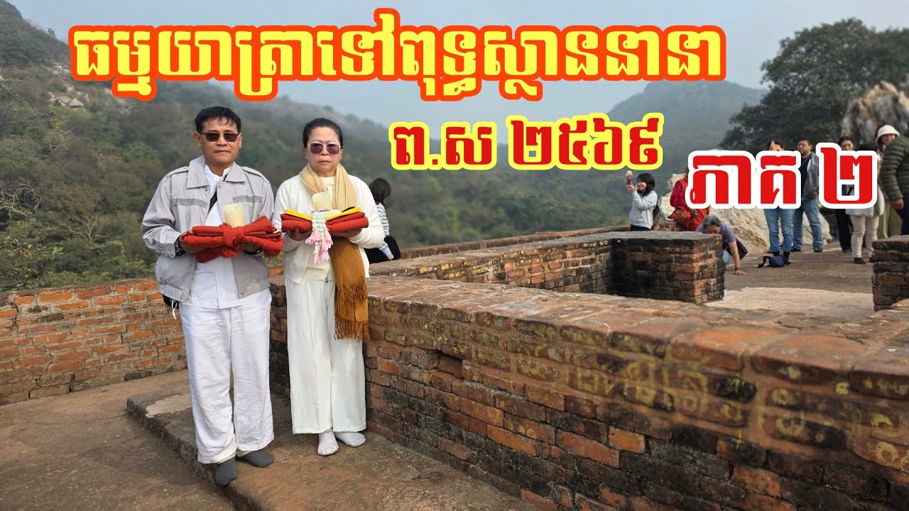 ធម្មយាត្រាទៅពុទ្ធស្ថាននានា ព.ស ២៥៦៩ (ភាគ ២) |ប្រទេសឥណ្ឌា នគរសង្កស្ស ពារាណសី រាជគ្រឹះ ពុទ្ធគយា ...