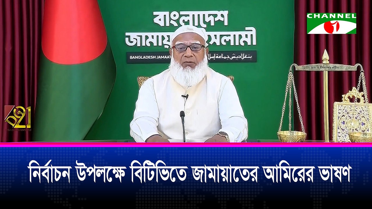 এয়োদশ জাতীয় সংসদ নির্বাচন উপলক্ষে বিটিভিতে জামায়াতের আমিরের ভাষণ