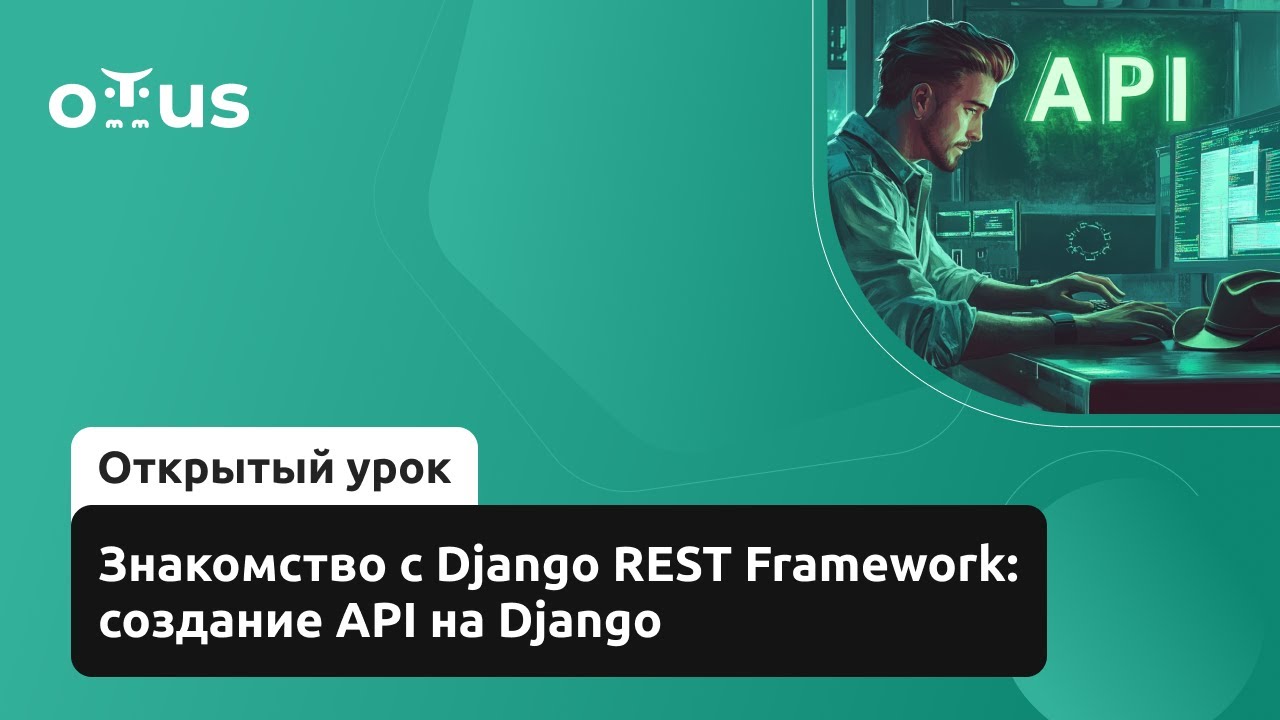 Знакомство с Django REST Framework: создание API на Django // Курс &laquo;Django-разработчик&raquo;
