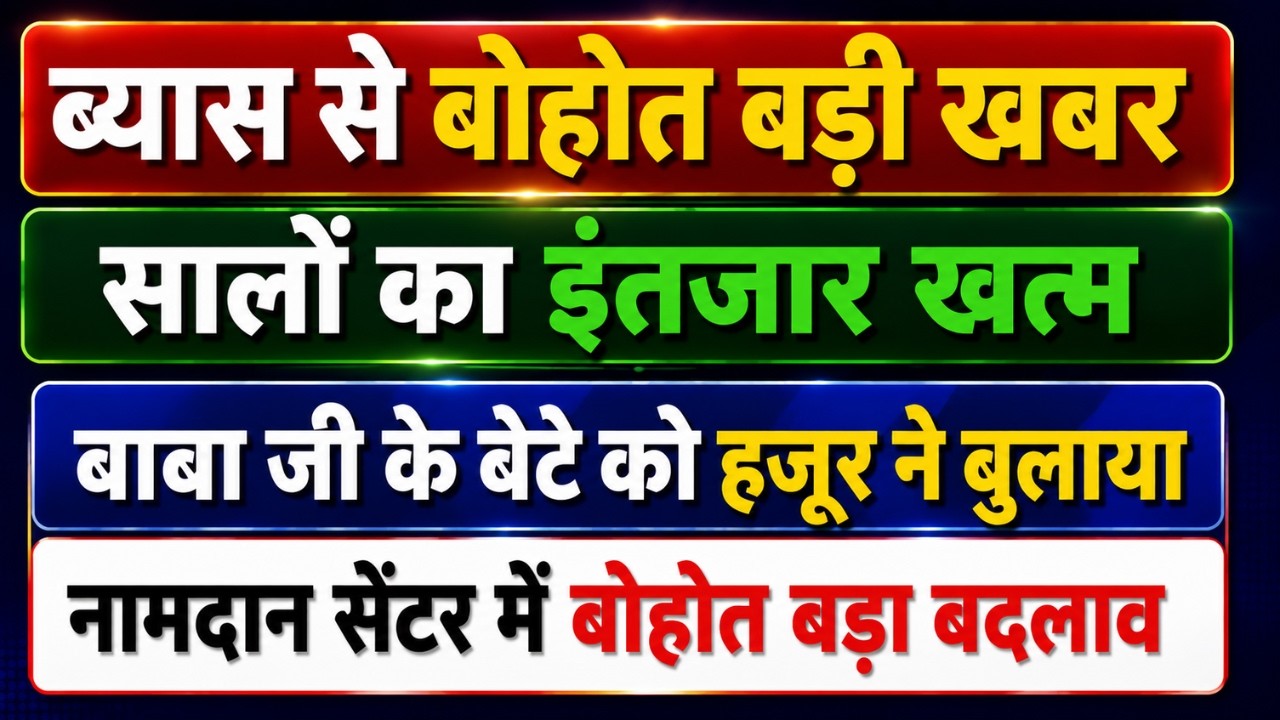 ब्यास से बोहोत बड़ी खुशखबरी | बोहोत बड़ा फैसला | radha soami big news |