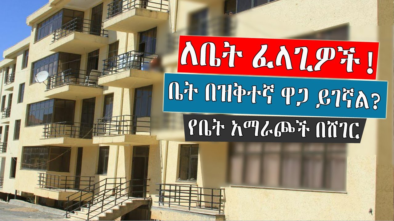 Ethiopia: ቤት ለመግዛት ፍላጎት አለዎት? የሚገዙትን ቤት መርጠዋል? ለመወሰን ከተቸገሩ የቤት አይነቶችን ከነግዥዉ ሄደታቸዉ ማለማወቅ ቪዲዮን ይመልከቱ