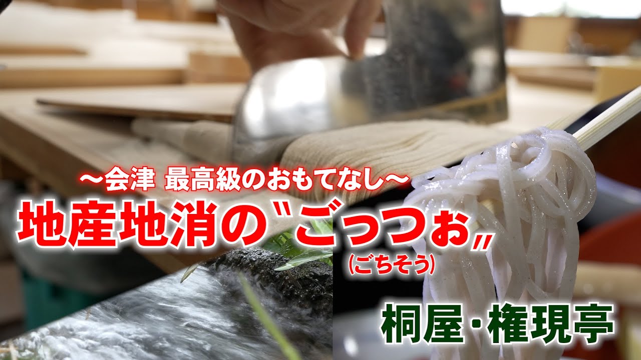 【 地産地消のごっつぉ 】桐屋・権現亭