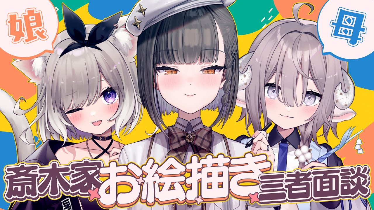 【イラストメイキング】#斎木家お絵描き三者面談🌞🐏🐁【佃煮のりお/斎木こまり/夜絆ニウ】