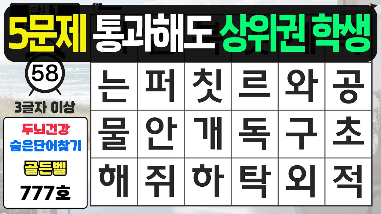 5문제 통과해도 상위권 학생입니다 - #777 숨은단어찾기,치매예방퀴즈,치매예방,치매테스트,단어퀴즈,치매예방활동