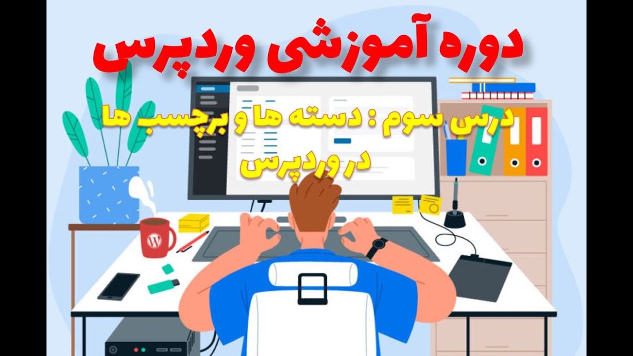 دوره آموزشی وردپرس راه اندازی سریع وب سایت درس سوم  دسته ها وبرچسب ها 💜❤️