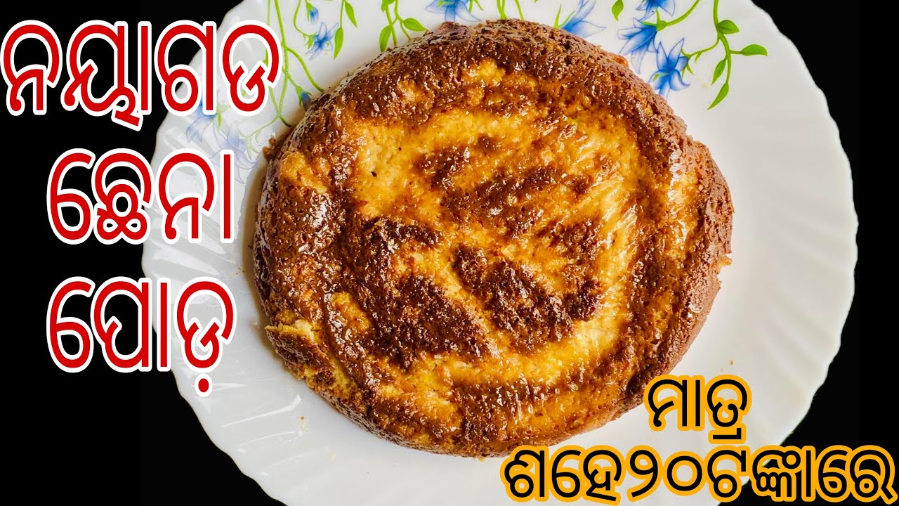 ଓଡିଶା ଫେମସ୍ ଛେନା ପୋଡ଼ ମାତ୍ର ୧୦୦ଟଙ୍କାରେ ବନାନ୍ତୁ | Chhena poda recipe in odia |How to make Chhena poda