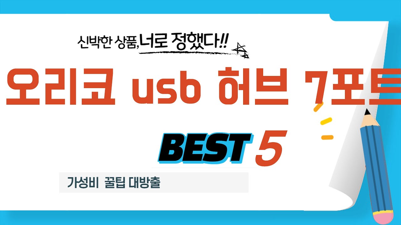 가성비 인기있는 오리코 usb 허브 7포트 추천 후기 TOP5