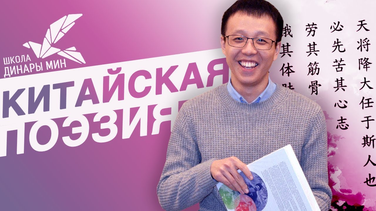 Школа Динары Мин: Китайская Поэзия.