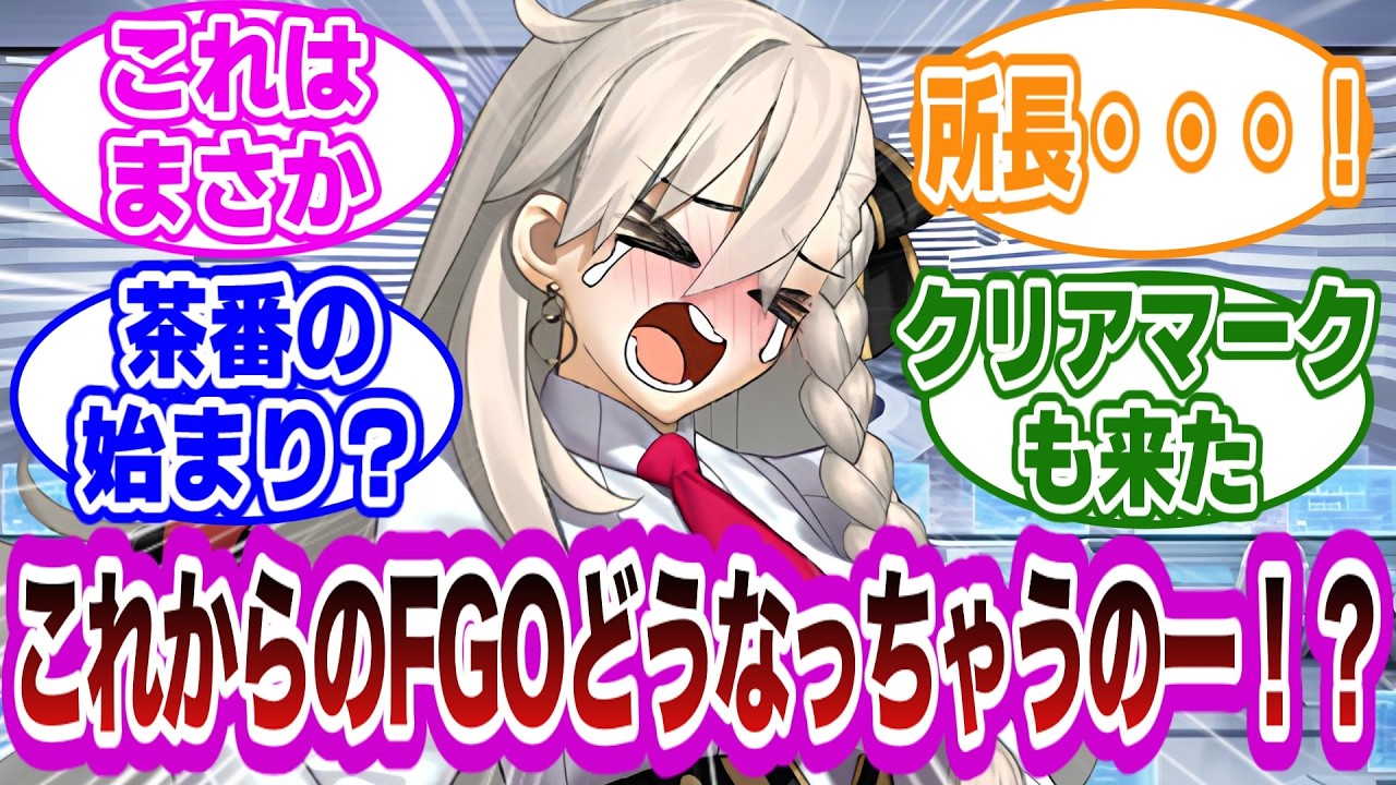 【ネタばれ注意】アフタータイム？新ストーリー来たぞ！に対するマスター達の反応集【FGO/Fate】