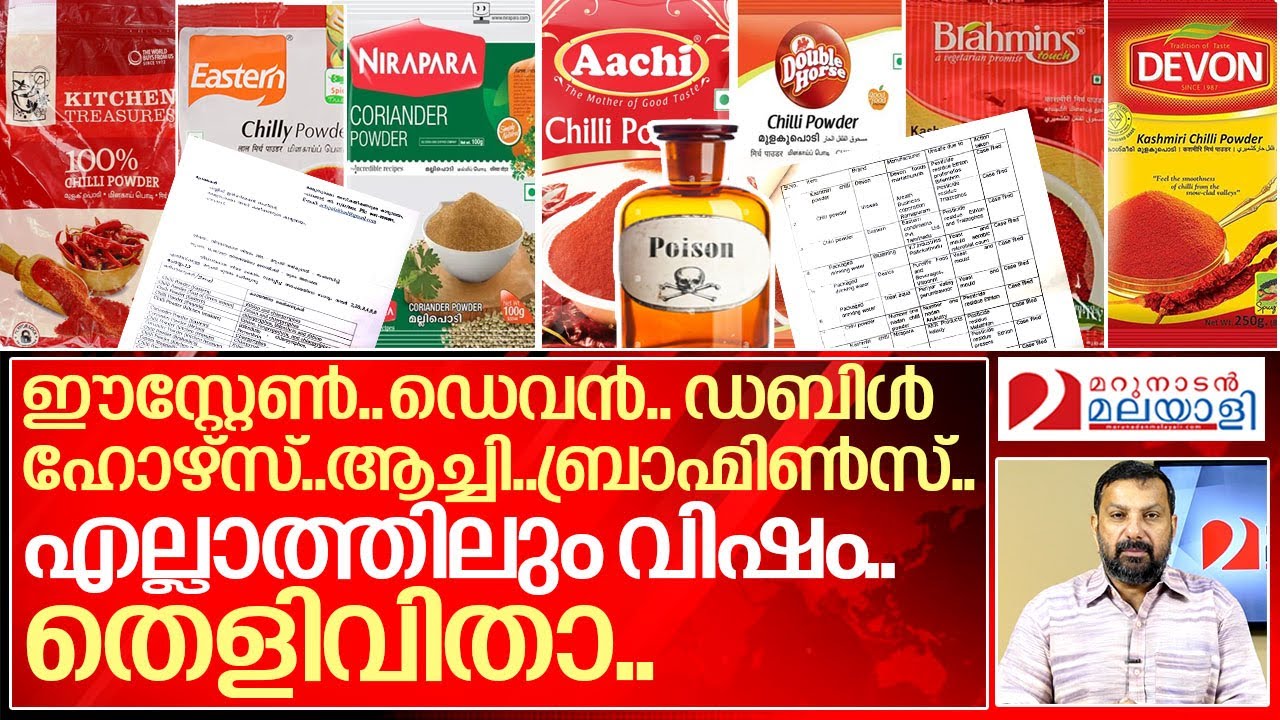 നമ്മൾ കഴിക്കുന്ന കറിപ്പൊടികളിൽ വിഷം.. തെളിവിതാ.. I Poison in curry powders