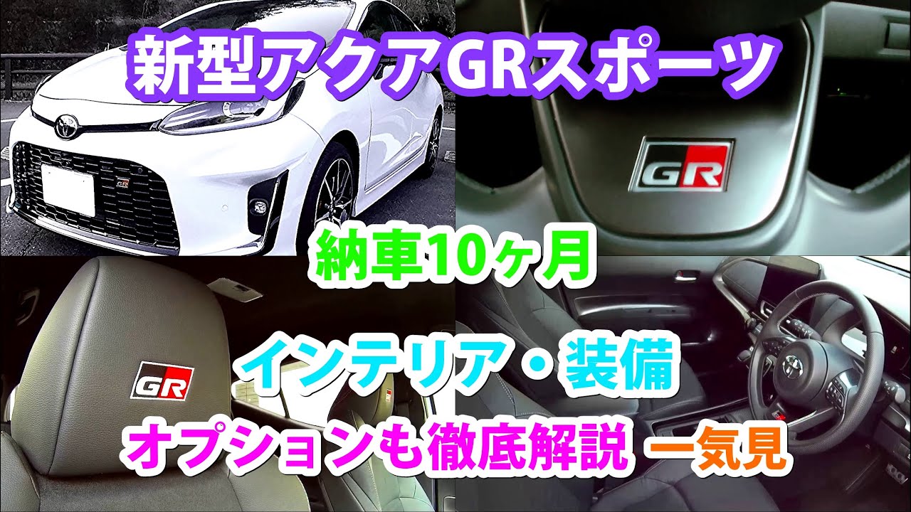 新型アクアGRスポーツ、納車10ヶ月インテリア、装備、オプションも徹底解説。前半＋後半＝一気見 / 購入を考えている方、必見！