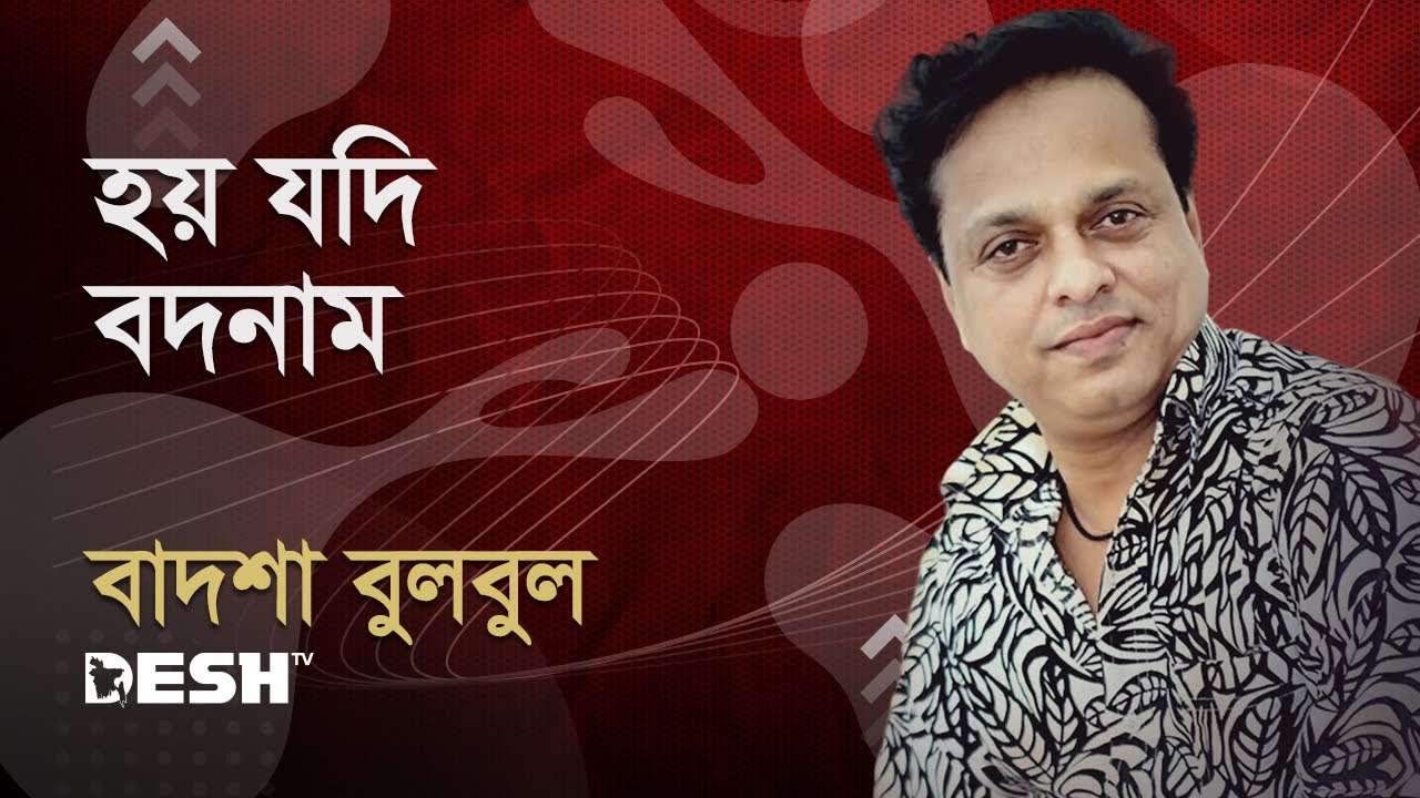 হয় যদি বদনাম হোক আরো | বাদশা বুলবুল | Desh TV Music