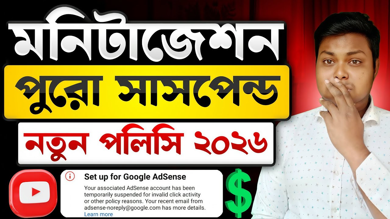 ইউটিউব মনিটাইজেশন পলিসি🚨YouTube Monetization Policy 2026 | How To Monetize YouTube Channel 