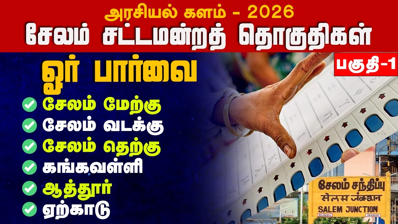 சேலம் மாவட்டம் சட்டமன்றத் தொகுதிகள் பகுதி - 1 ஓர் பார்வை அரசியல் களம் - 2026  VAAIMAI Salem District