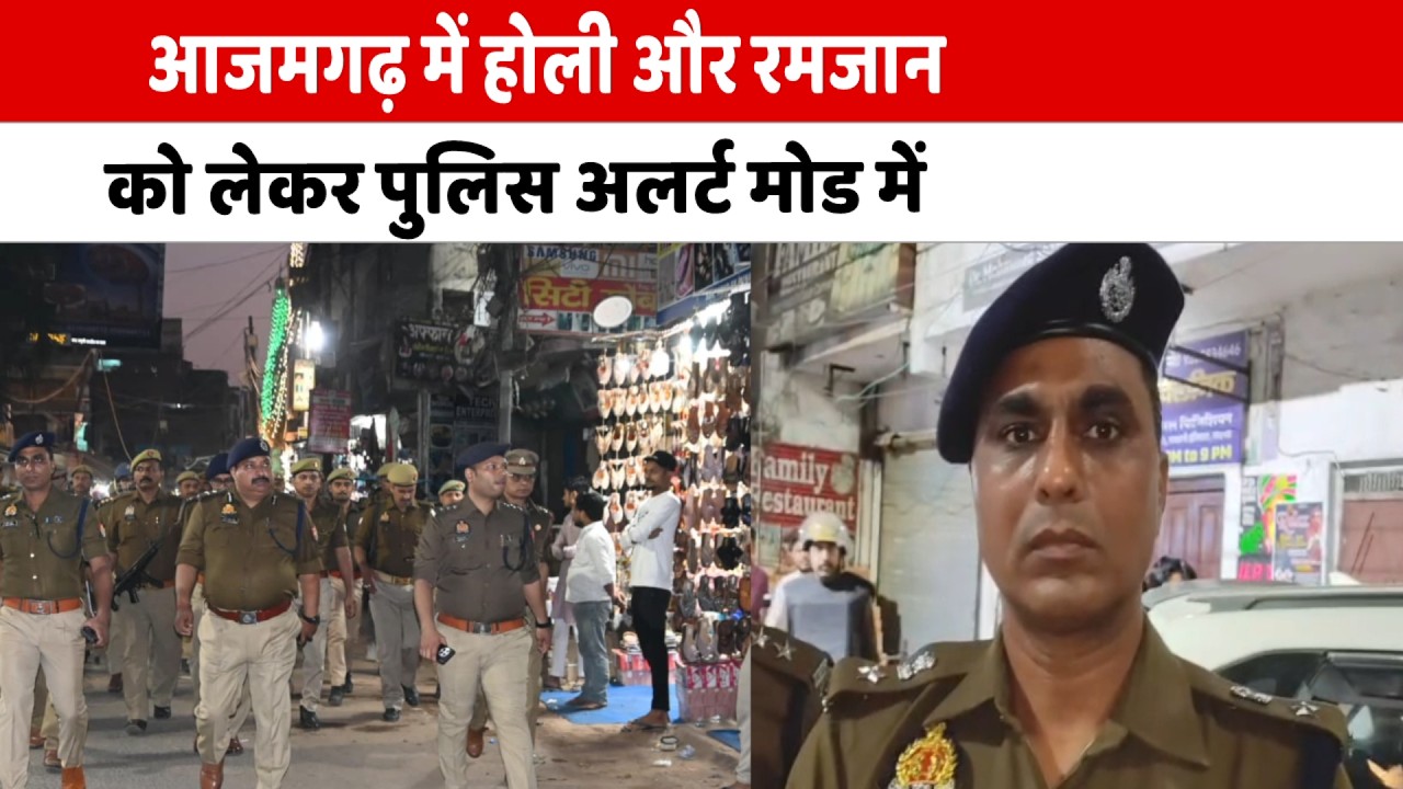 आजमगढ़ में होली और रमजान को लेकर पुलिस अलर्ट मोड में
