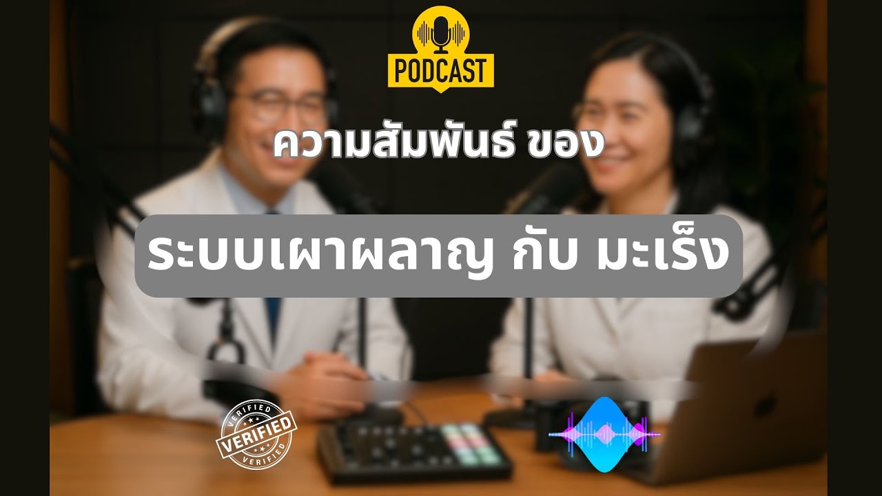 cancer as metabolic disorder / มะเร็ง กับ โรคระบบเผาผลาญ
