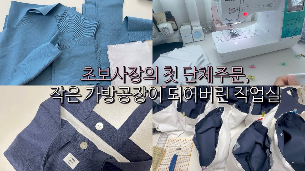 초보사장 첫 단체주문 / 핸드메이드 에코백 제작 / 아직 끝나지 않은 단체주문건 / 1인창업 /