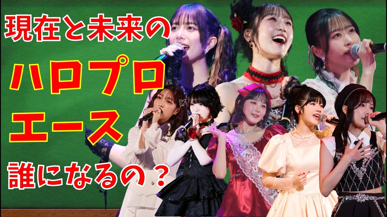 「現在」と「未来」のハロプロエースは誰になるのか？【ゆっくり解説】【ハロプロ】