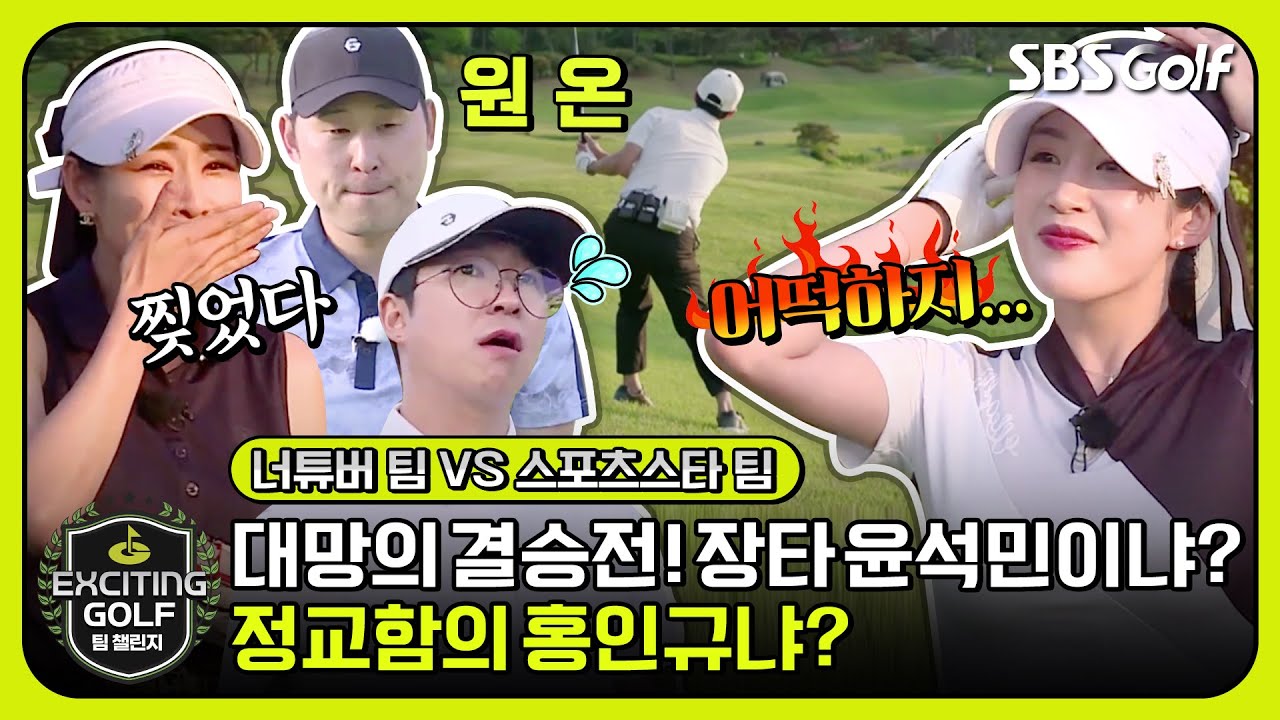[2023 팀 챌린지] 결승전! 우승 타이틀과 천만원의 부상은 누구에게? ｜너튜버 팀 vs 스포츠스타 팀_결승전