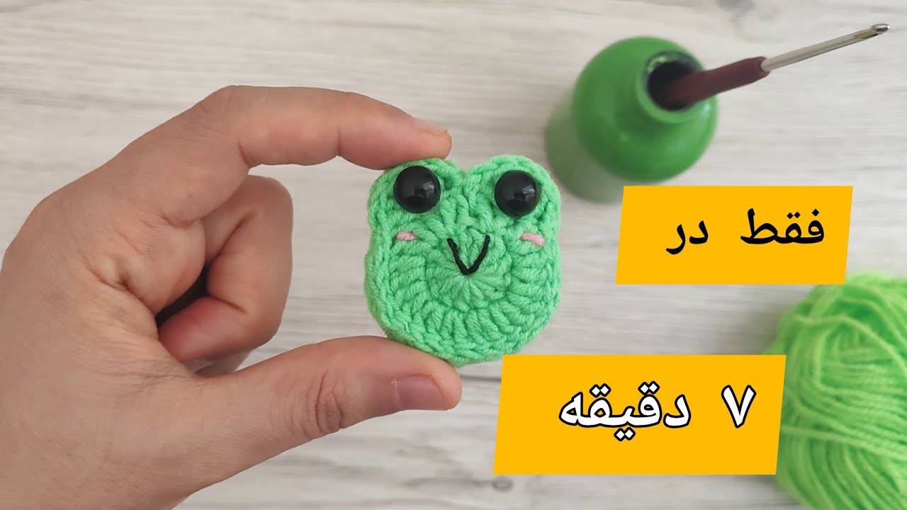 آموزش قلاب بافی پیکسل قورباغه  | گیفت حرف ق 🐸