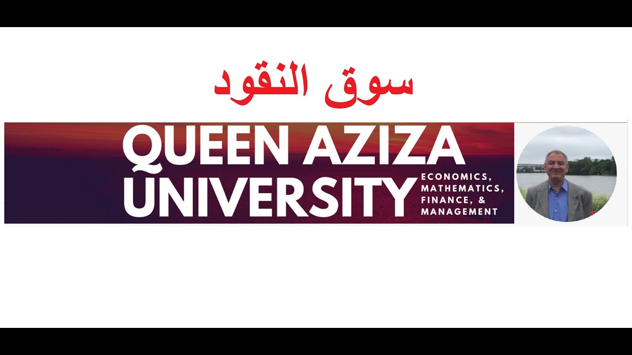 سوق النقود Money Market