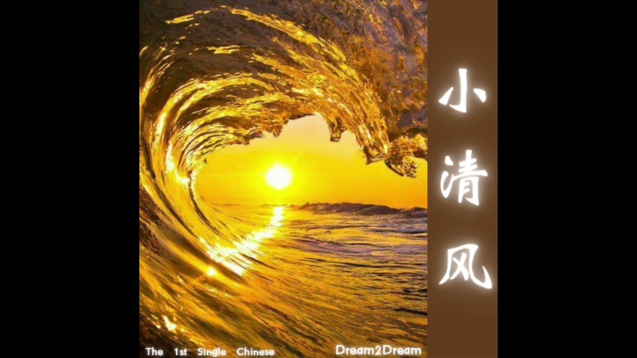 小清风 (Little Wind)