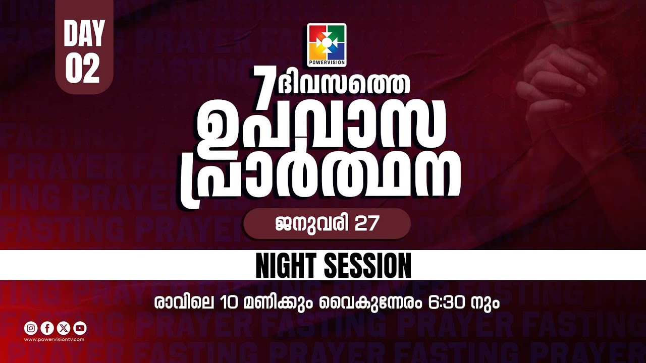 7 ദിവസത്തെ ഉപവാസ പ്രാർത്ഥന | NIGHT SESSION | DAY 02 | 27.01.2026 | POWERVISION TV