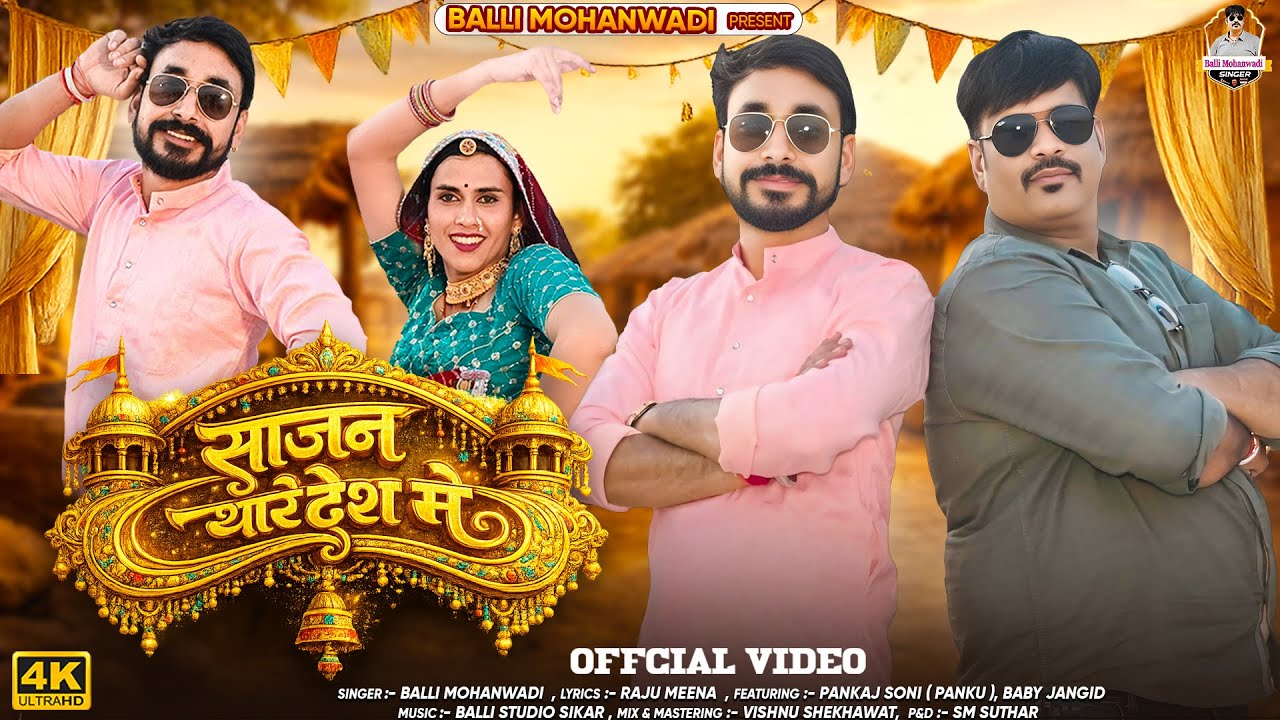 साजन थारा देश मे|Sajan Thara Desh Me |Panku, Baby Jangid |Balli Mohanwadi Pooja Dotasara | Dj Song