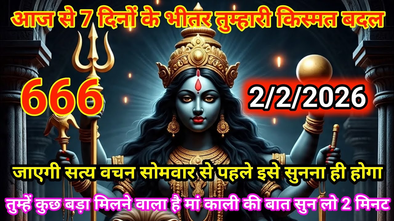✔️2 फ़रवरी 2026🟥ka Maa Kali Message | Aaj ka Divine Message | divine message #shivshakti 