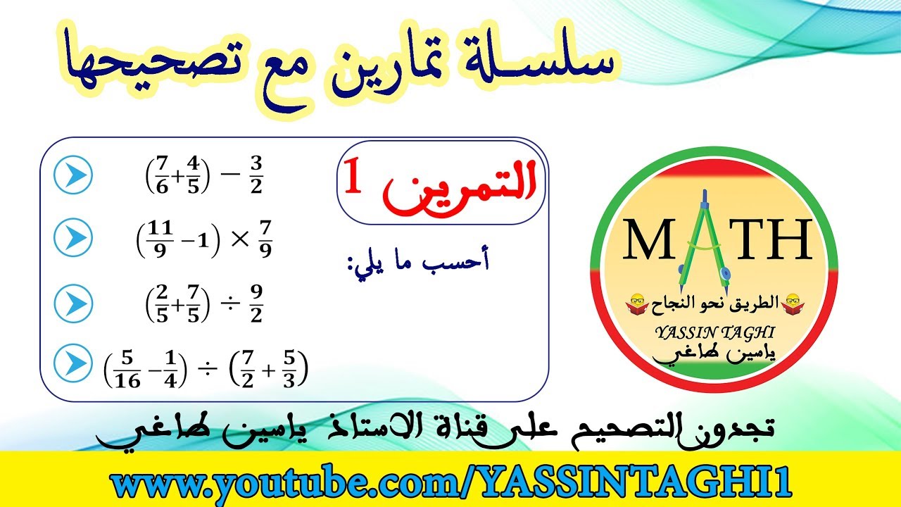 تمرين 1 من سلسلة تمارين مع تصحيحها حول العمليات على الأعداد الكسرية