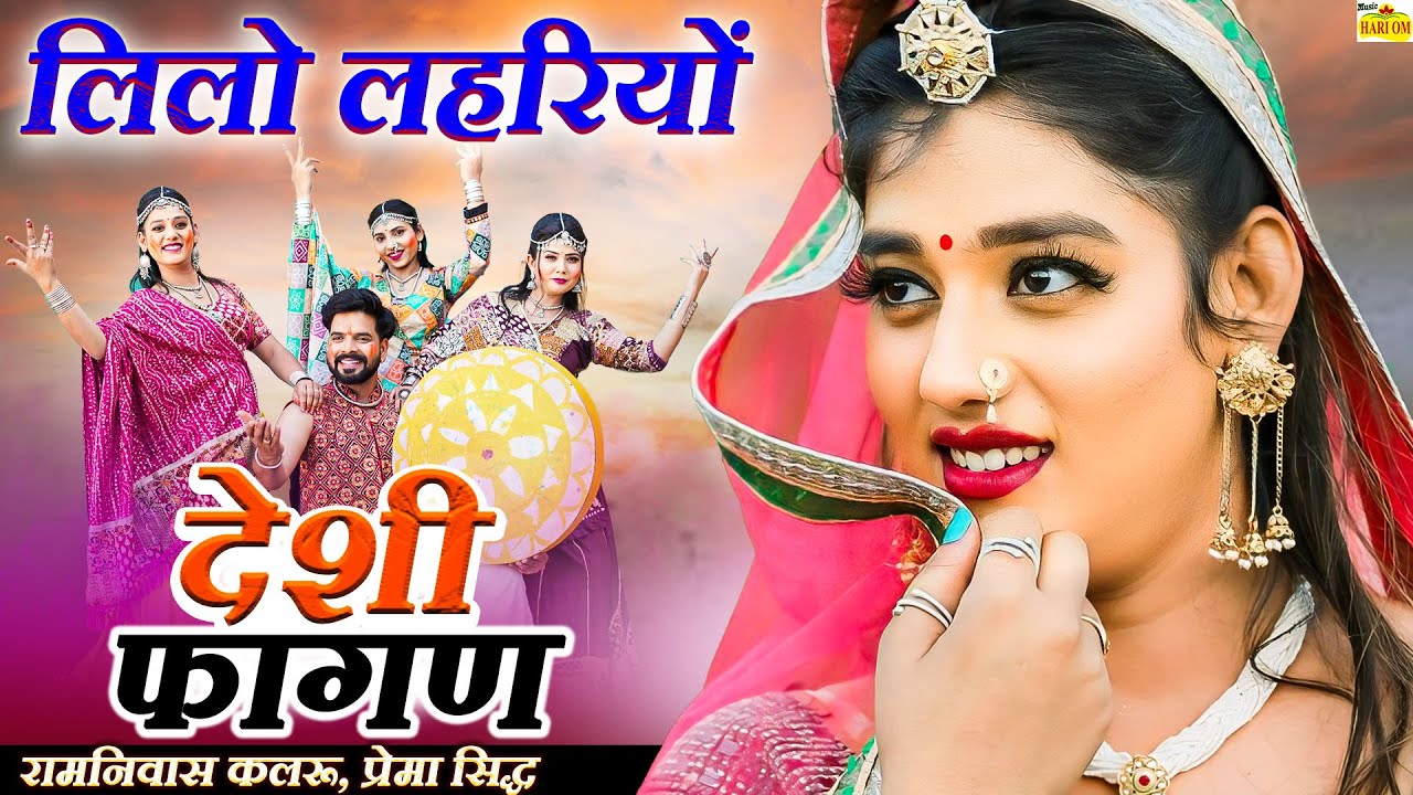 रामनिवास कलरु का फागण || Ramniwas Kalru Fagan || Lilo Lahariyo || लिलो लहरियो || new rajasthani song
