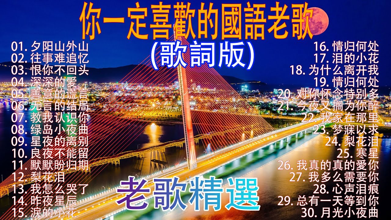 【老歌精選】50首本人認為最好聽的✨千百惠 , 李茂山 & 林淑容 《 恨你不回头／往事难追忆／善意的谎言》老歌会勾起往日的回忆 Taiwanese Classic Songs#9