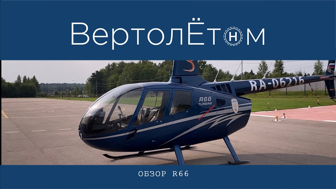 🚁 ОБЗОР ВЕРТОЛЁТА R66 (Robinson-66). Самый продаваемый пятиместный вертолёт в мире.