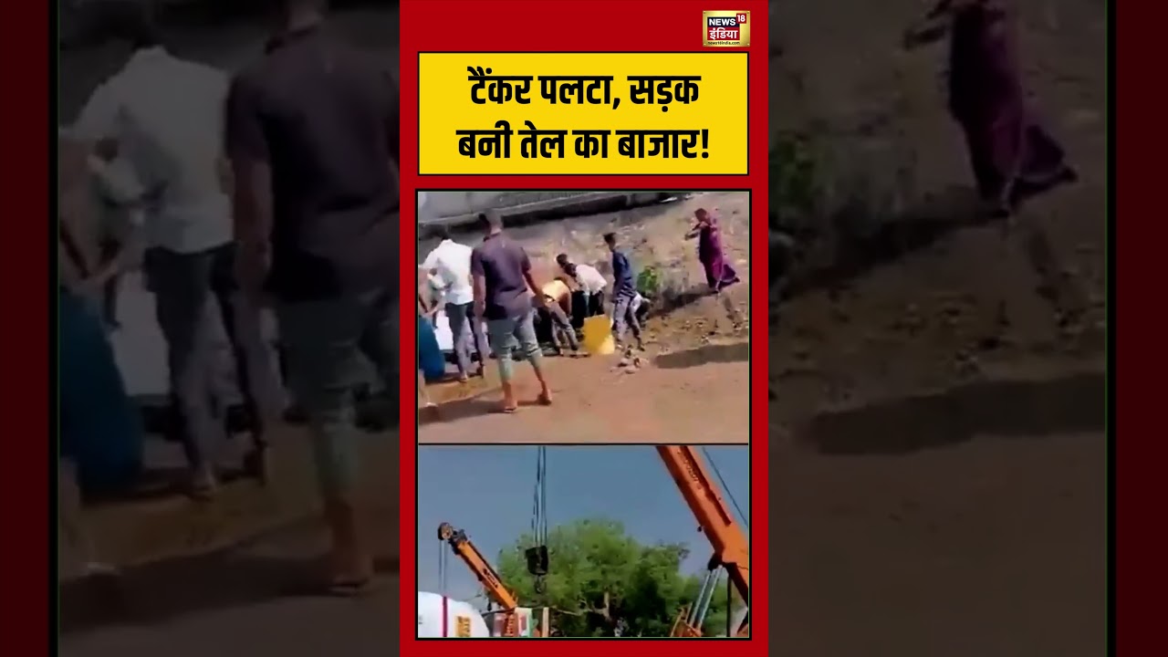 Viral Video | टैंकर पलटा, सड़क बनी तेल का बाजार! | #viralnews | #viral | #viralshorts