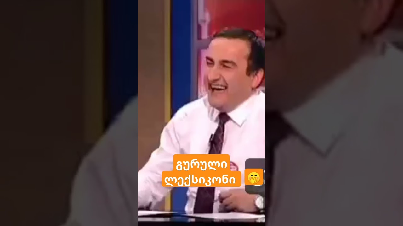 გურული ლექსიკონი