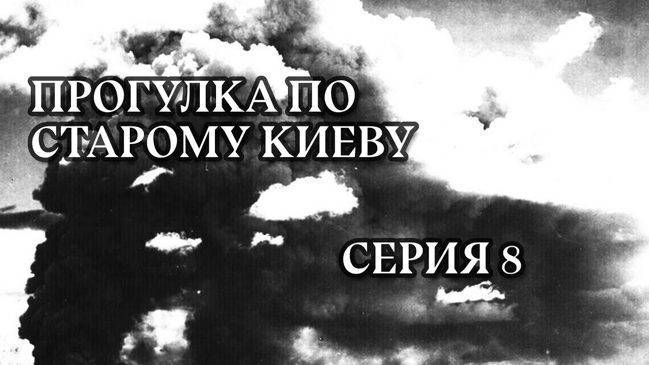 Прогулка по старому Киеву: Апокалипсис на Зверинце