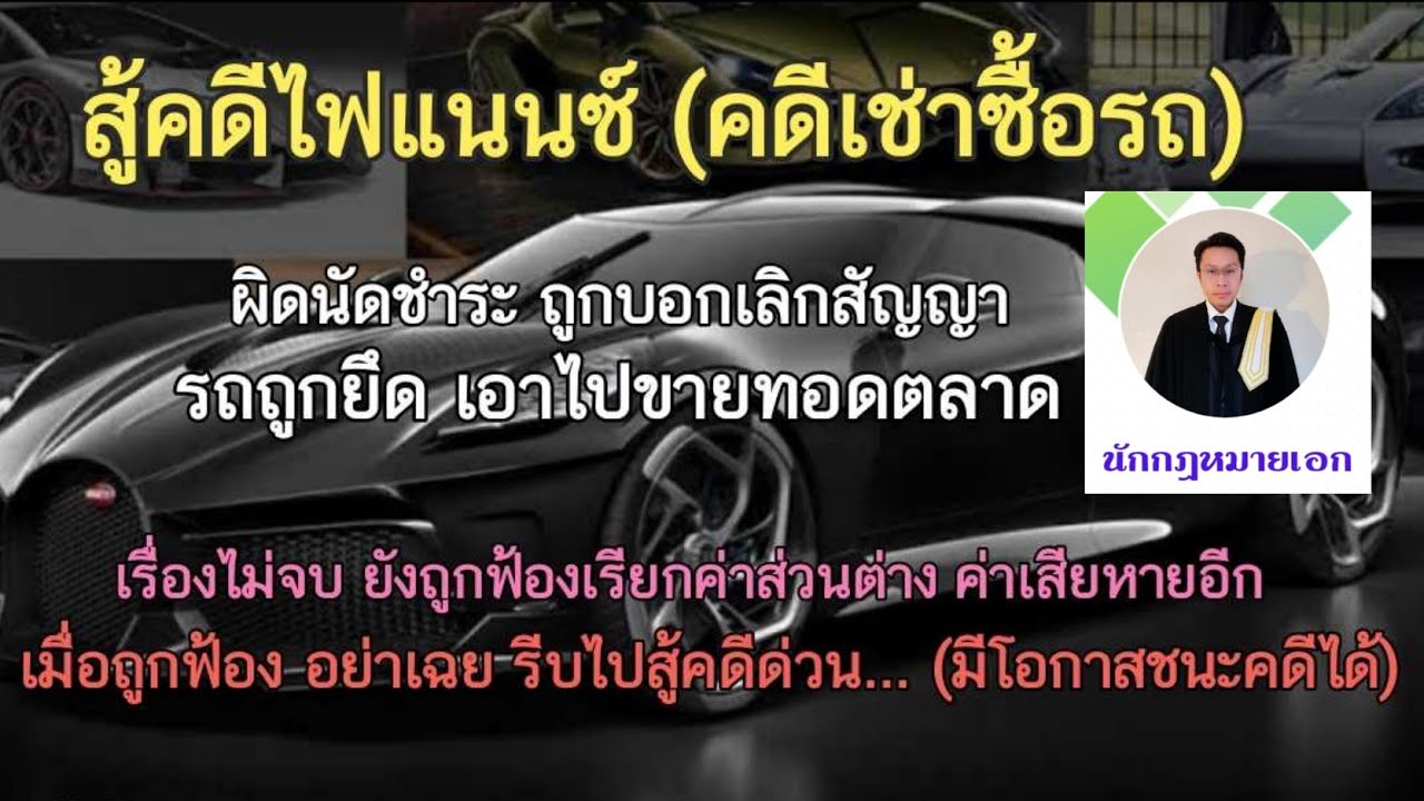 #สู้คดีไฟแนนซ์​(คดีเช่าซื้อรถ)​