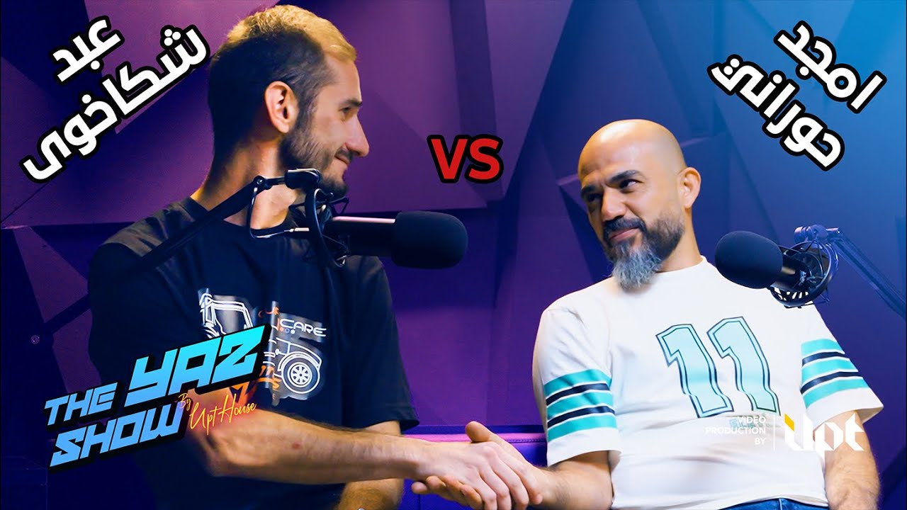 تحدي بين امجد حوراني وعبد شكاخوى مع يزن حسن في The Yaz Show