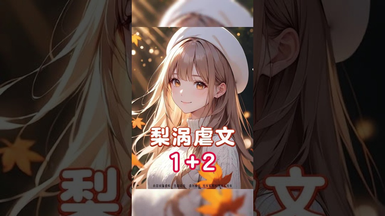 《梨涡虐文》后续1+2 #qq阅读 #一口气看完系列 #二次元 #小说推文