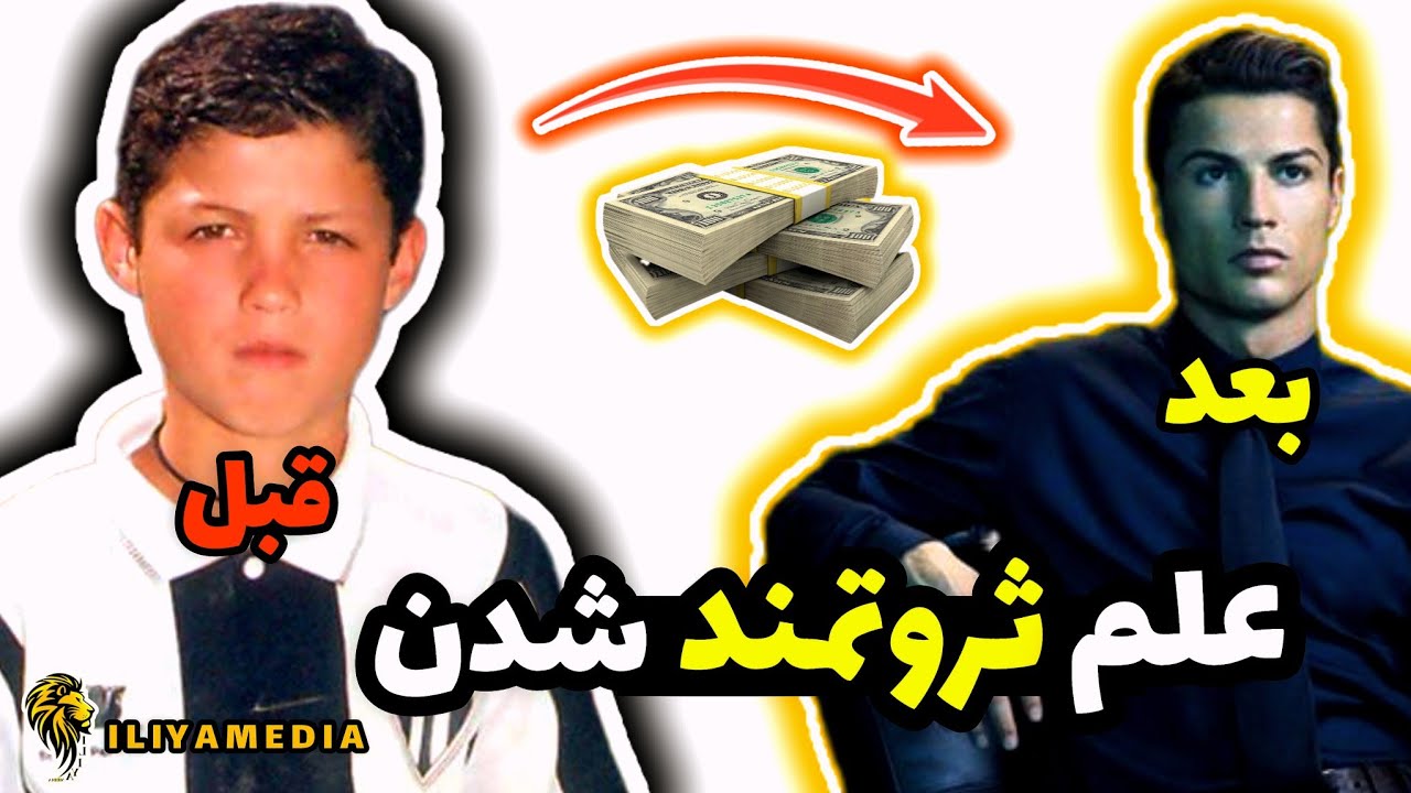 چرا ثروتمند نمیشیم ؟ ولی بعضی ها به راحتی ثروتمند میشند ؟ILIYAMEDIA