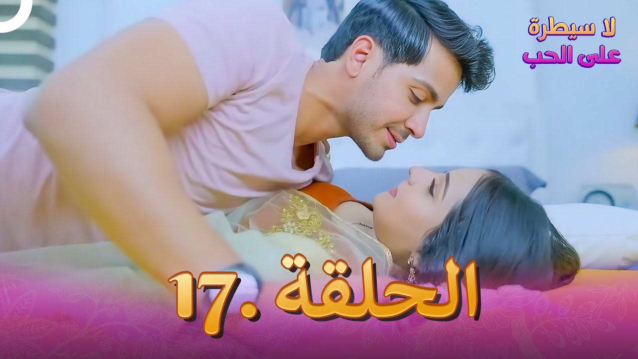 لا سيطرة على الحب (دوبلاج عربي) الحلقة #17