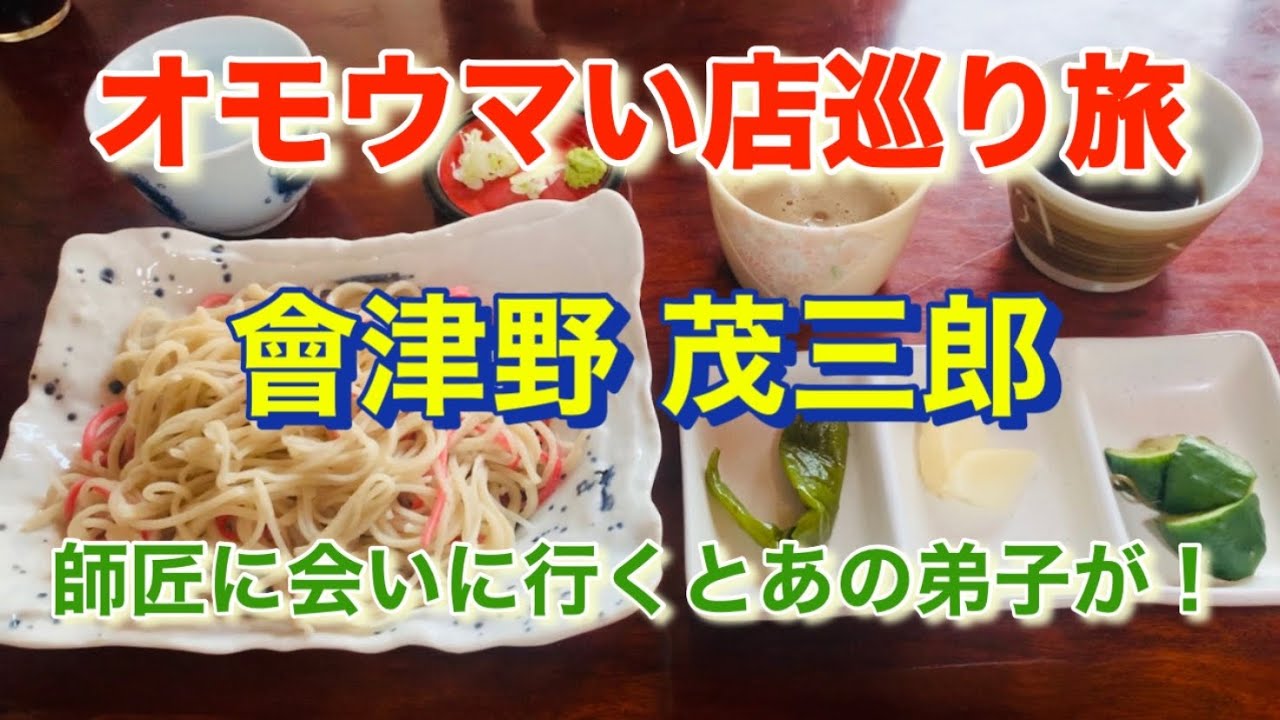 【會津野 茂三郎】初訪問が撮影日だった！「オモウマい店」巡り旅！埼玉県滑川町