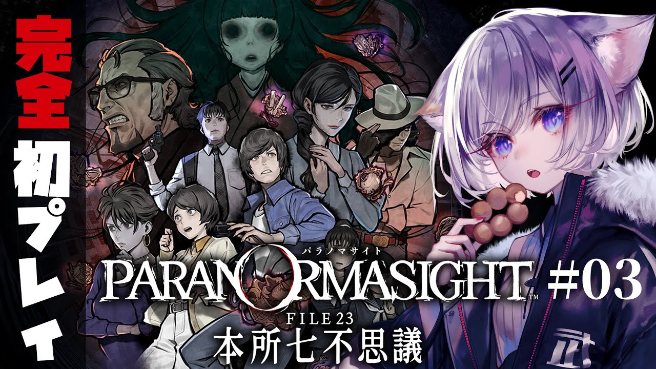 🔴【 #パラノマサイト 】パラノマサイト FILE23 本所七不思議 #03【人妻編】