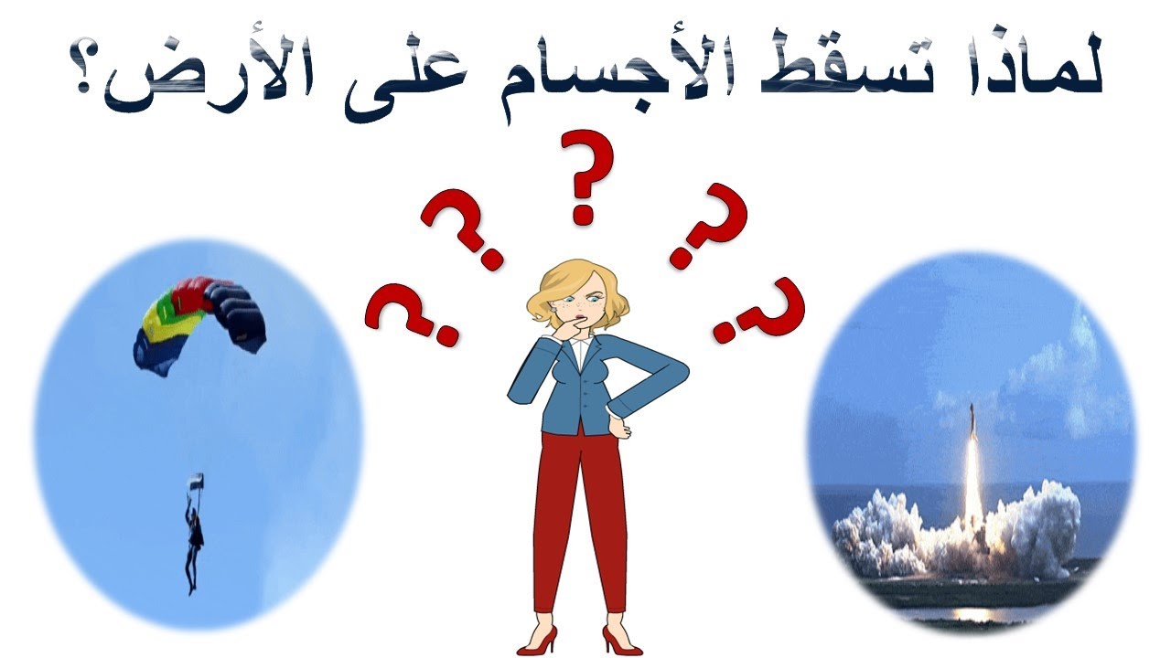 لماذا تسقط الأجسام على الأرض؟