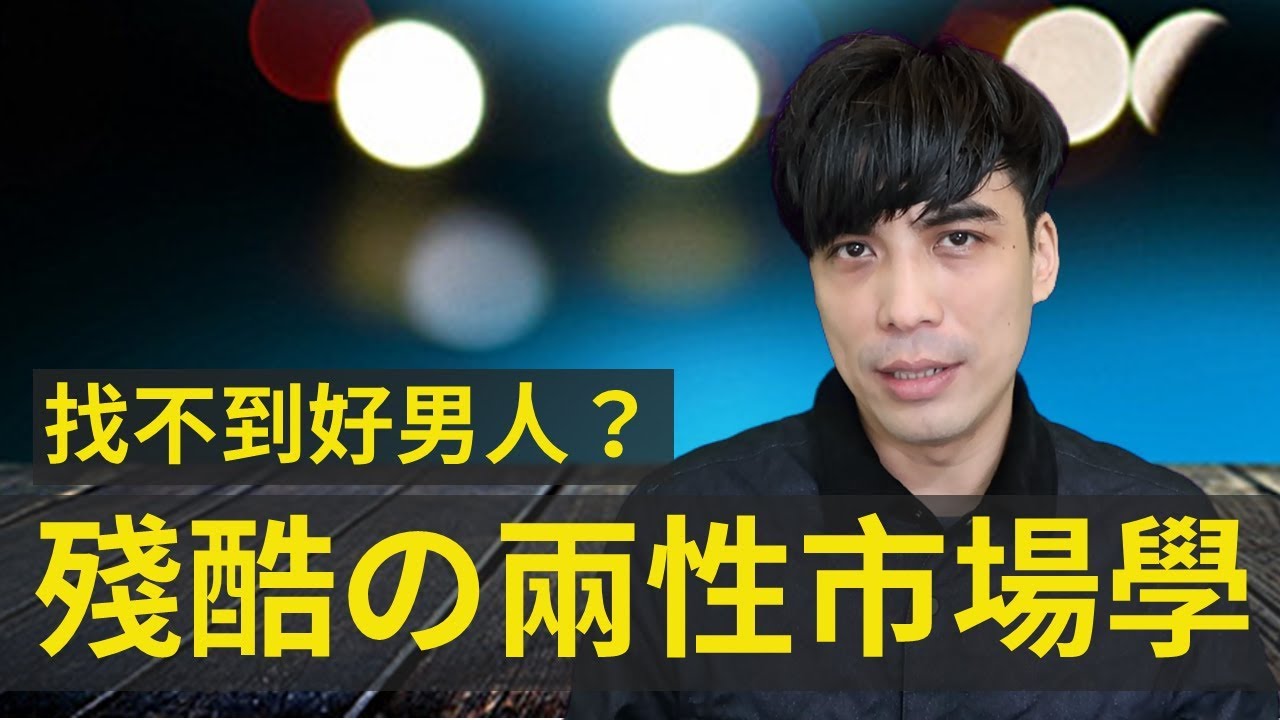 女人條件變好了，卻找不到好對象？｜好幸福｜好倫｜